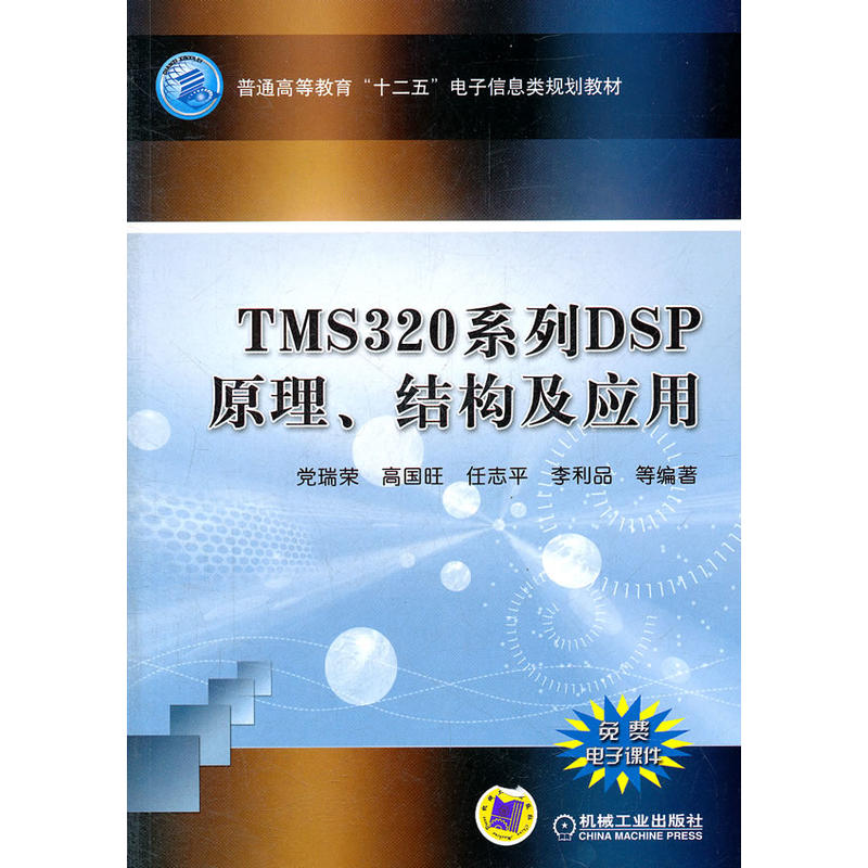 TMS320系列DSP原理、結構及套用