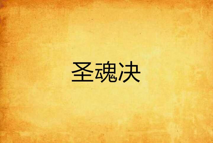 聖魂決 聖魂決