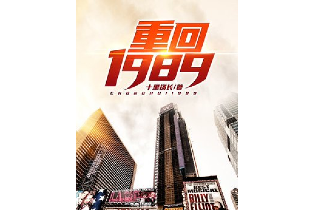 重回1989 重回1989
