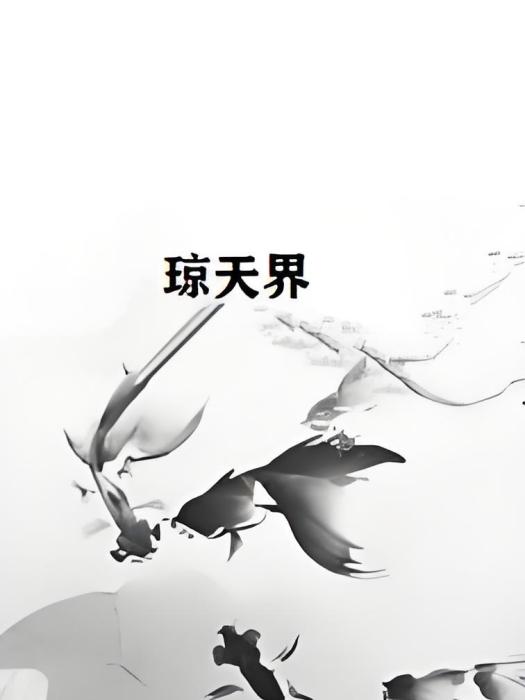 瓊天界 瓊天界