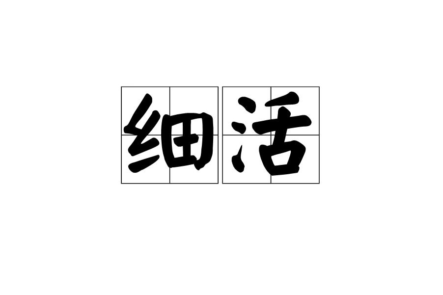 細活 細活