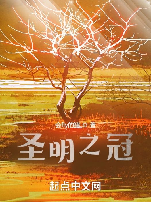 聖明之冠 聖明之冠