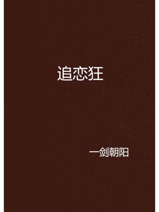 追戀狂 追戀狂