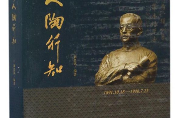 偉人陶行知 偉人陶行知