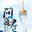 問道君上 問道君上