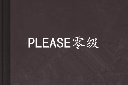 PLEASE零級 PLEASE零級
