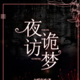 夜訪詭夢 夜訪詭夢