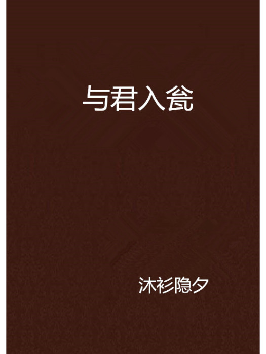 與君入瓮 與君入瓮