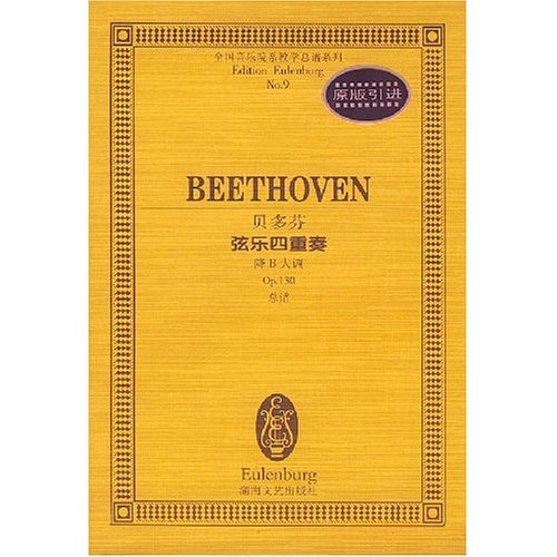 貝多芬弦樂四重奏：降B大調Op.130總譜