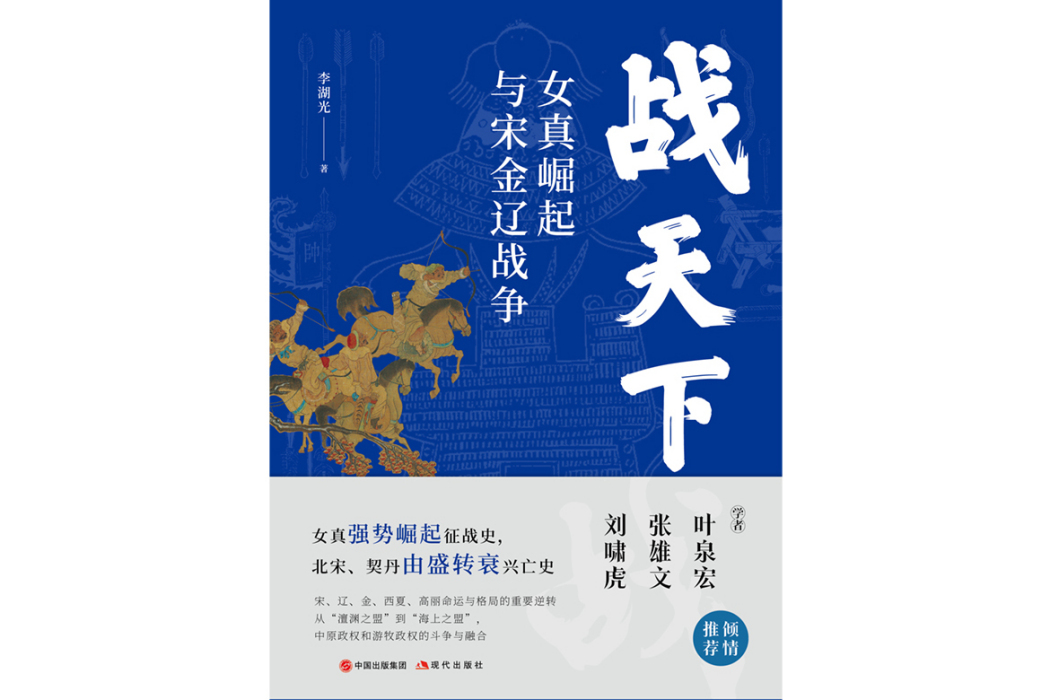 戰天下(2024年現代出版社出版的圖書) 戰天下(2024年現代出版社出版的圖書)