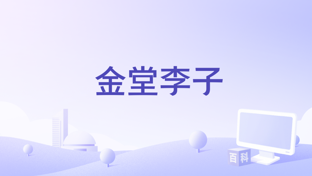 金堂李子 金堂李子