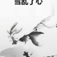 雪亂了心 雪亂了心