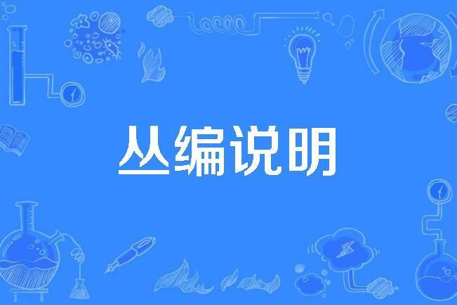 叢編說明 叢編說明