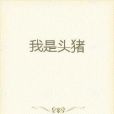 我是頭豬 我是頭豬