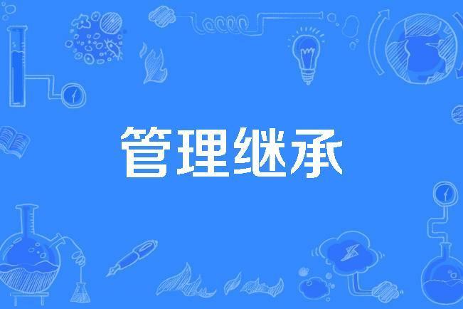 管理繼承 管理繼承