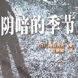 陰暗的季節 陰暗的季節