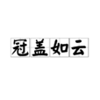 冠蓋如雲 冠蓋如雲