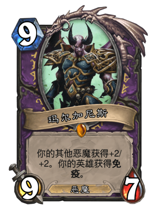 瑪爾加尼斯(卡牌遊戲《爐石傳說》中的卡牌) 瑪爾加尼斯(卡牌遊戲《爐石傳說》中的卡牌)