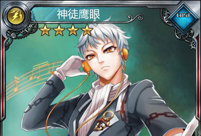 神徒鷹眼 神徒鷹眼