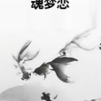 魂夢戀 魂夢戀