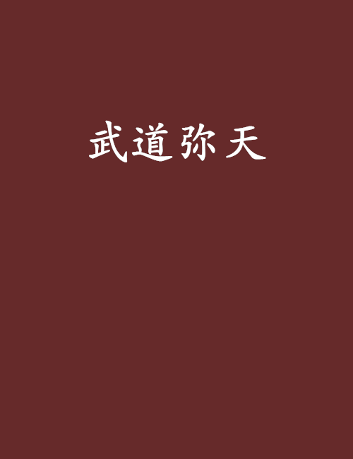 武道彌天 武道彌天