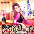 醫道生香(縱橫中文網小說) 醫道生香(縱橫中文網小說)
