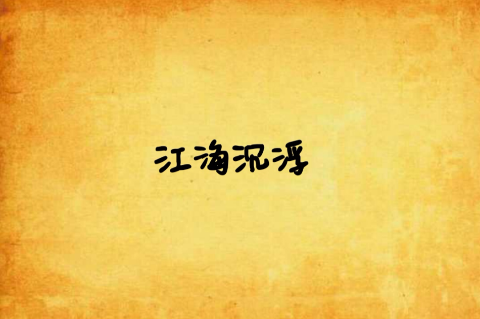 江海沉浮 江海沉浮
