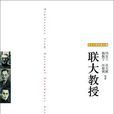 聯大教授 聯大教授