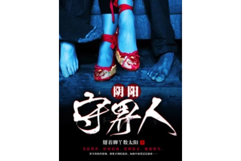 陰陽守界人 陰陽守界人
