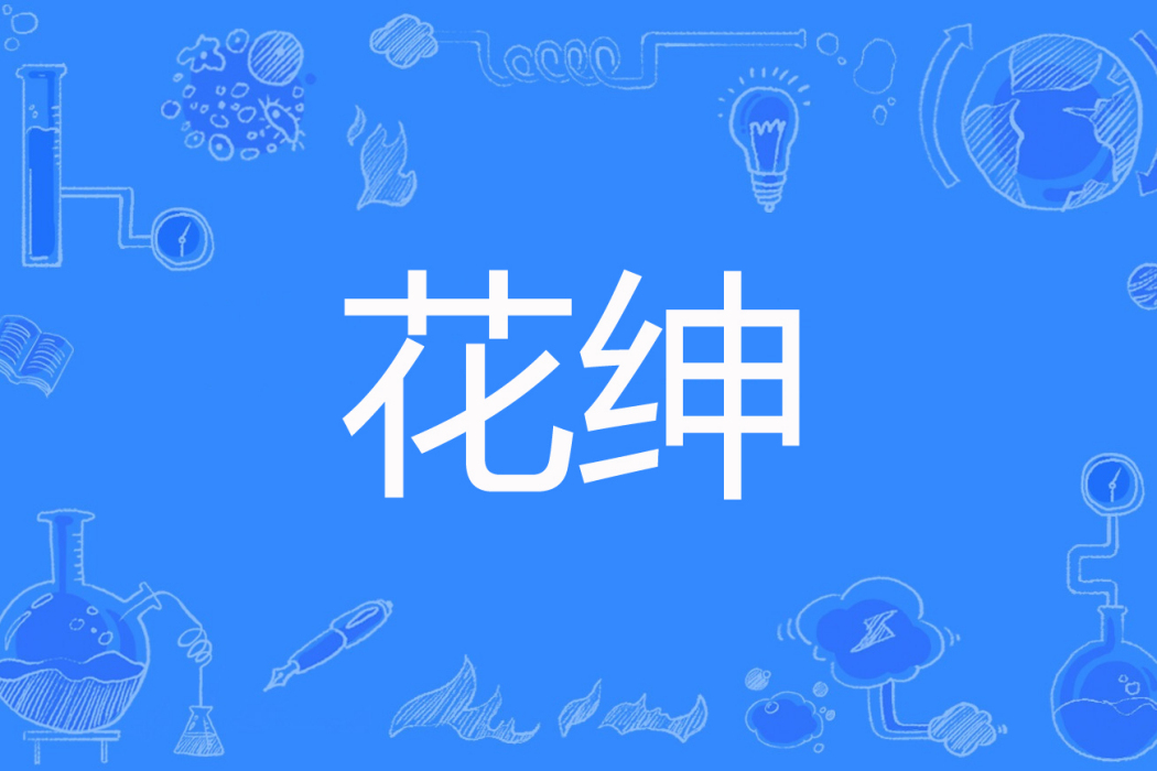 花紳 花紳