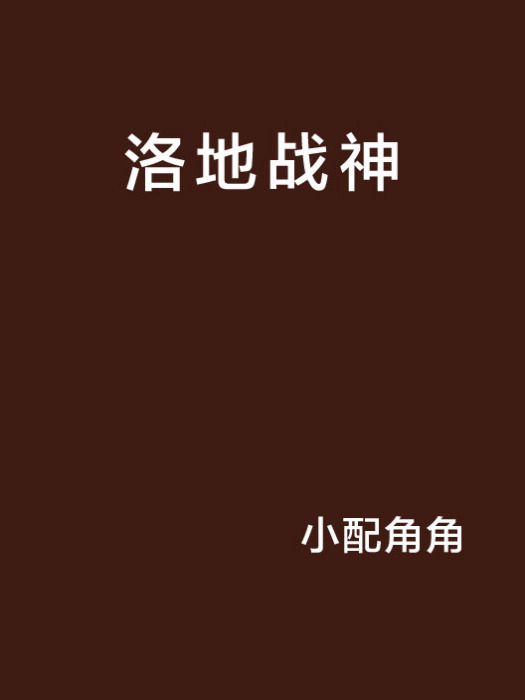 洛地戰神 洛地戰神
