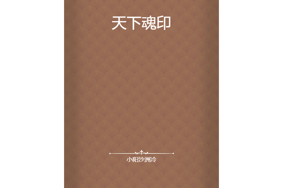 天下魂印 天下魂印