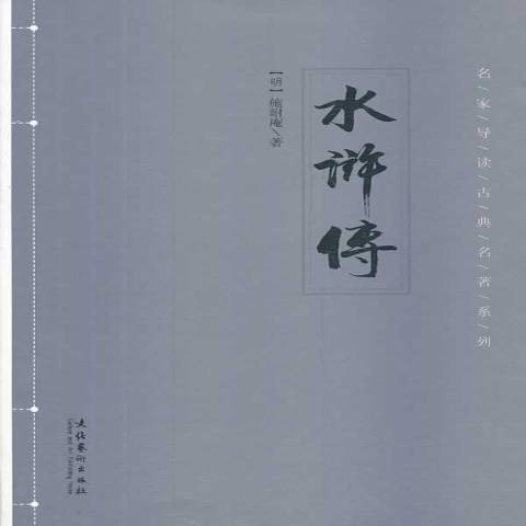 水滸傳(2014年文化藝術出版社出版的圖書) 水滸傳(2014年文化藝術出版社出版的圖書)