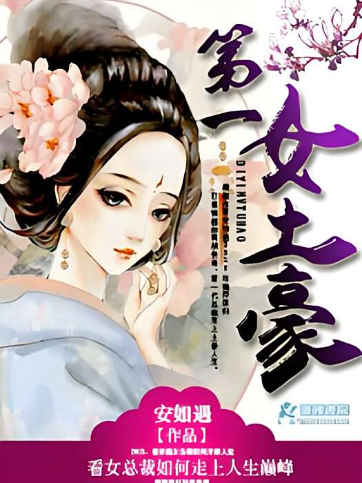 第一女土豪 第一女土豪