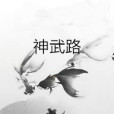 神武路 神武路