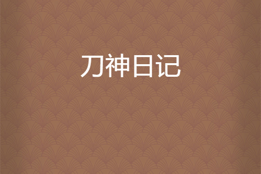刀神日記 刀神日記