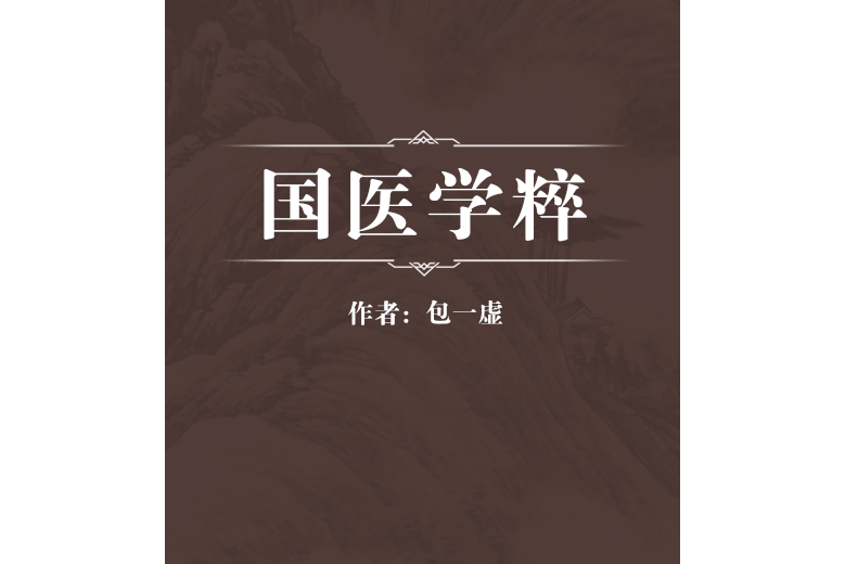 國醫學粹(近代包一虛撰寫的一部醫案醫話類中醫著作) 國醫學粹(近代包一虛撰寫的一部醫案醫話類中醫著作)