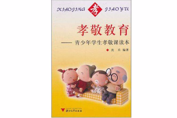 孝敬教育 孝敬教育