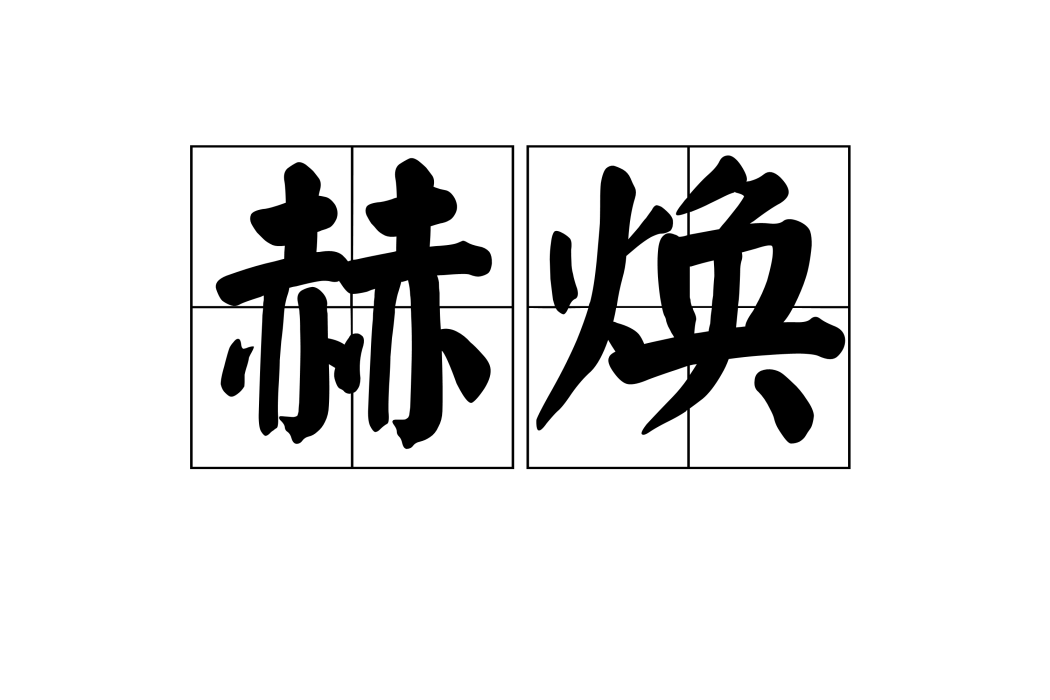 赫煥