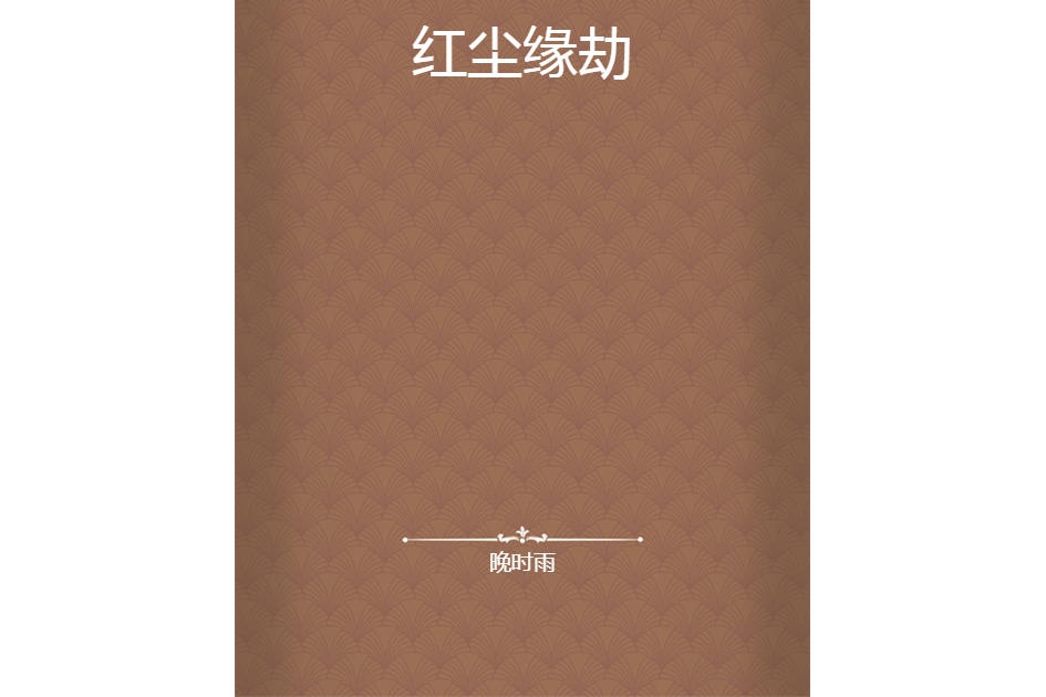 紅塵緣劫 紅塵緣劫