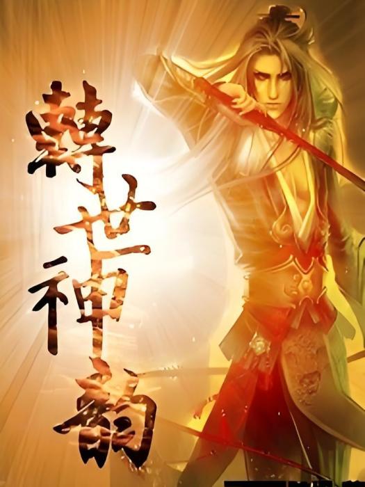 轉世神韻 轉世神韻