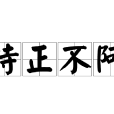 持正不阿 持正不阿