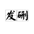 發硎 發硎