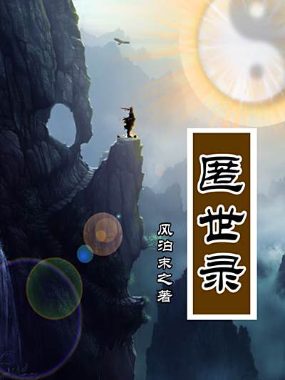 匿世錄 匿世錄