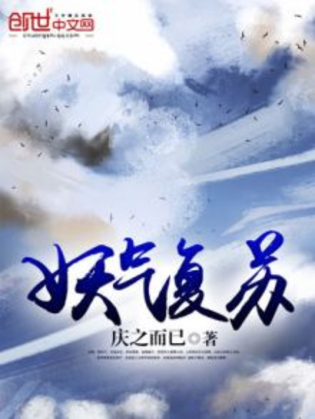 妖氣復甦 妖氣復甦