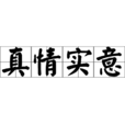 真情實意 真情實意