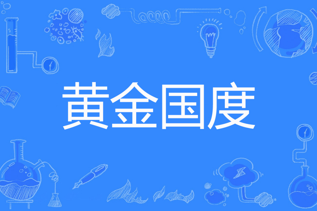 黃金國度(潘帥著網路小說) 黃金國度(潘帥著網路小說)