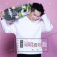 明明喜歡我 明明喜歡我