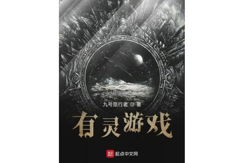 有靈遊戲 有靈遊戲