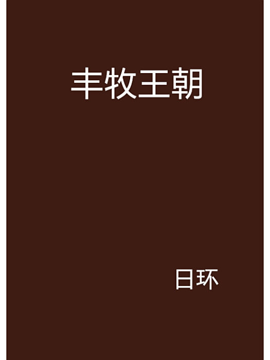 豐牧王朝 豐牧王朝